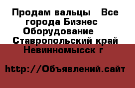 Продам вальцы - Все города Бизнес » Оборудование   . Ставропольский край,Невинномысск г.